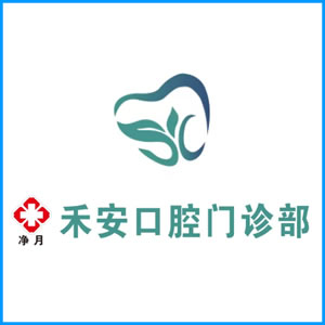 资阳市|净月禾安口腔门诊