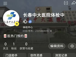 资阳市|长春人注意！长春中大医院小红书本地团购开通