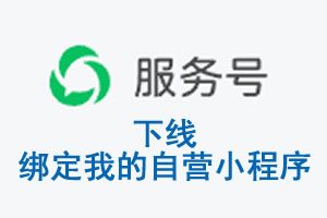 资阳市|公众平台于2026 年 6 月 15 日下线-绑定我的自营小程序