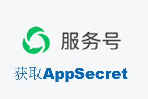资阳市|如何获取微信服务号AppSecret公众号AppSecret